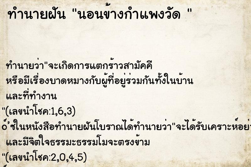 ทำนายฝันทำนายฝันนอนข้างกำแพงวัด